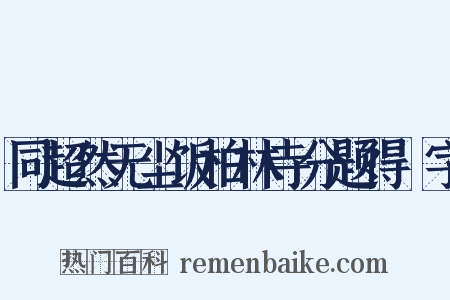 同超然无尘饭柏林寺分题得栢字是什么意思的图片